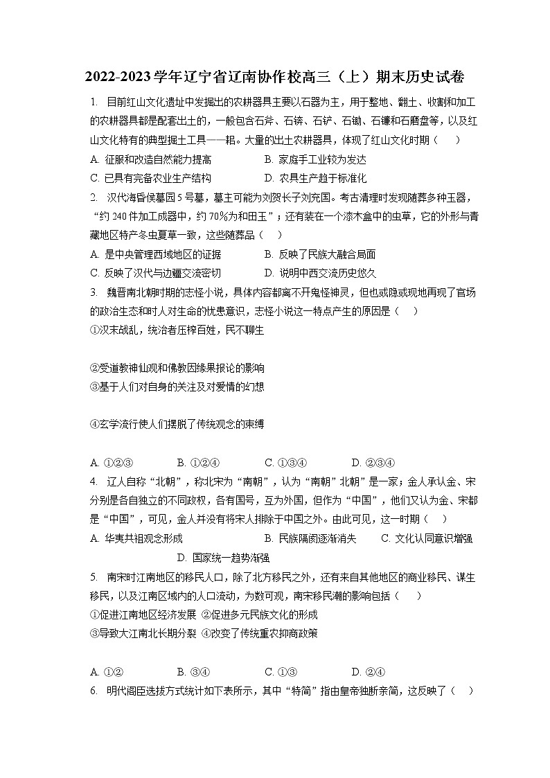 2022-2023学年辽宁省辽南协作校高三(上)期末历史试卷(含答案解析)01