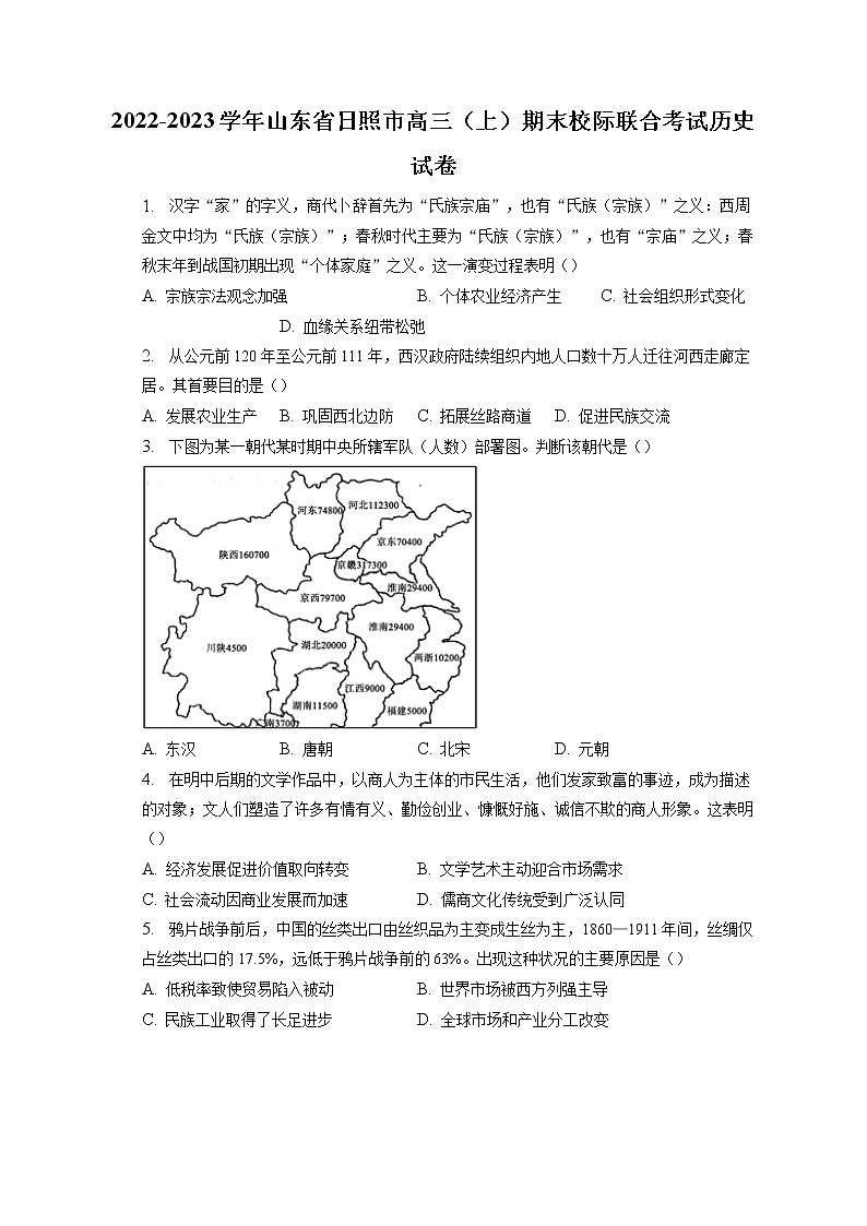 2022-2023学年山东省日照市高三(上)期末校际联合考试历史试卷(含答案解析)01