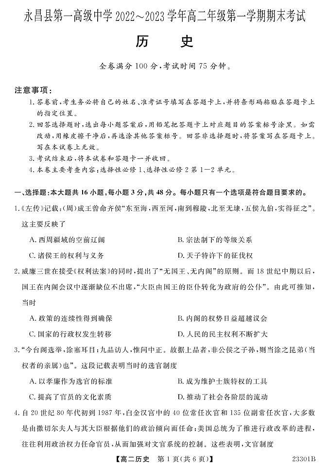 甘肃省金昌市永昌县第一高级中学2022-2023学年高二上学期期末考试历史试题01
