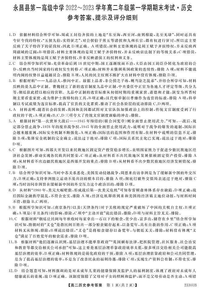 甘肃省金昌市永昌县第一高级中学2022-2023学年高二上学期期末考试历史试题01