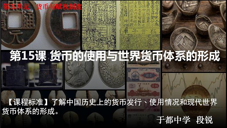 第15课 货币的使用与世界货币体系的形成课件PPT第1页
