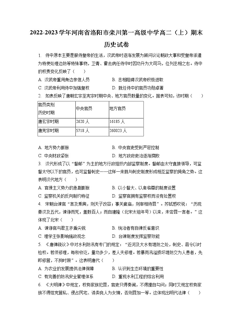 2022-2023學(xué)年河南省洛陽(yáng)市欒川第一高級(jí)中學(xué)高二(上)期末歷史試卷(含答案解析)第1頁(yè)