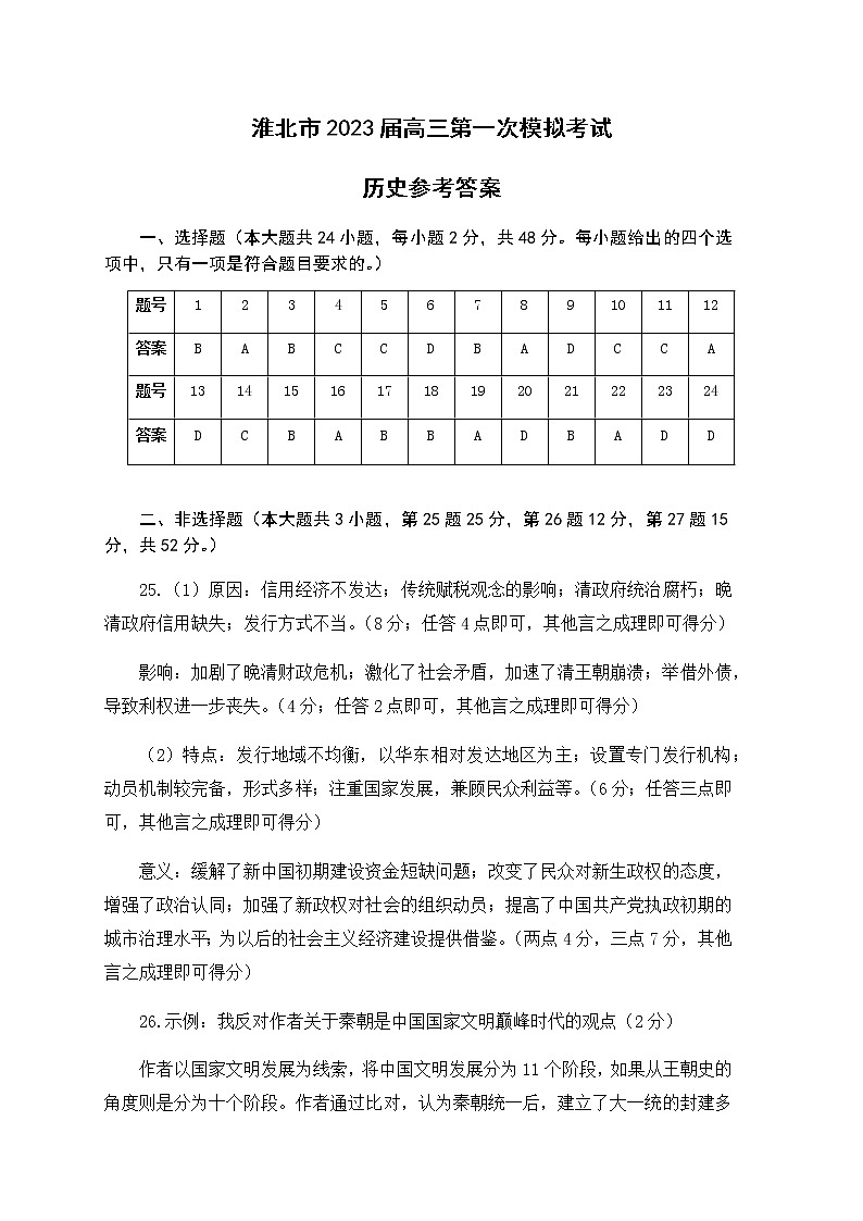 2023届淮北市高三一模历史参考答案(word)第1页