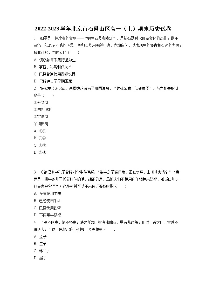 2022-2023学年北京市石景山区高一（上）期末历史试卷(含答案解析）01
