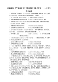 2022-2023学年湖南省长沙市麓山国际实验学校高一（上）期末历史试卷(含答案解析）