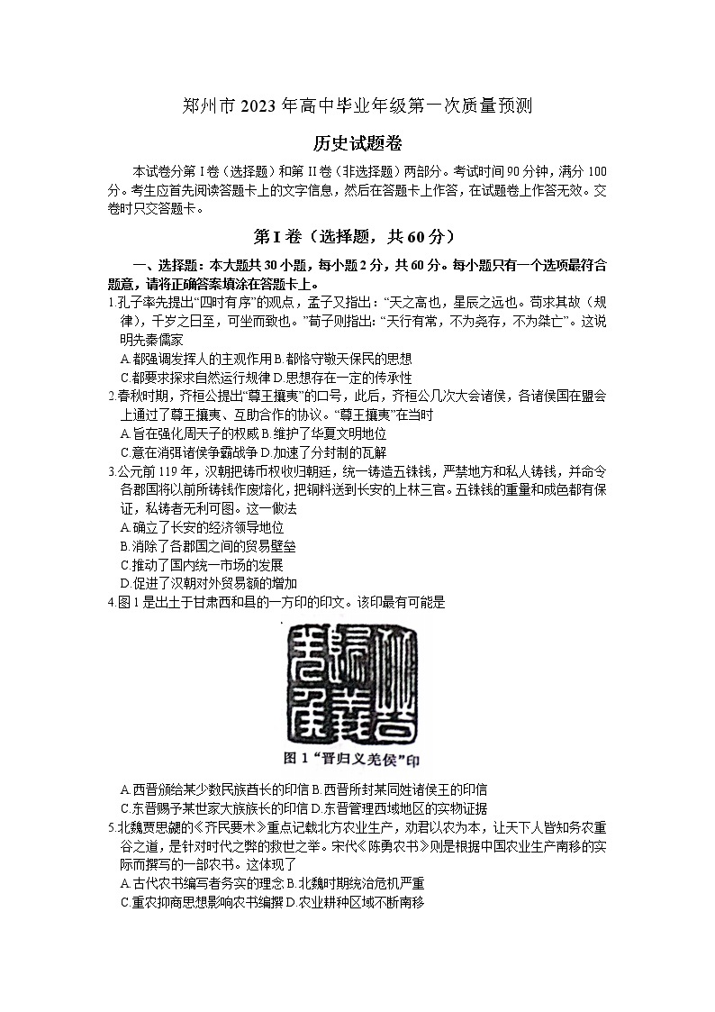 2023郑州高三下学期第一次质量预测（2月）历史含答案01