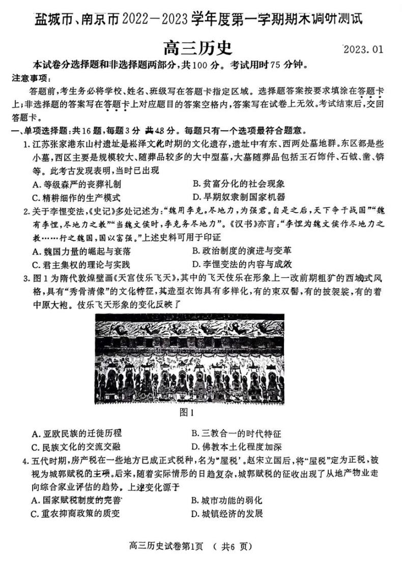 2023江苏省南京市、盐城市高三第一次模拟考试（期末考试） 历史试题及答案01