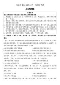 2023届江苏省南通市高三第一次调研测试（一模）历史试题及答案
