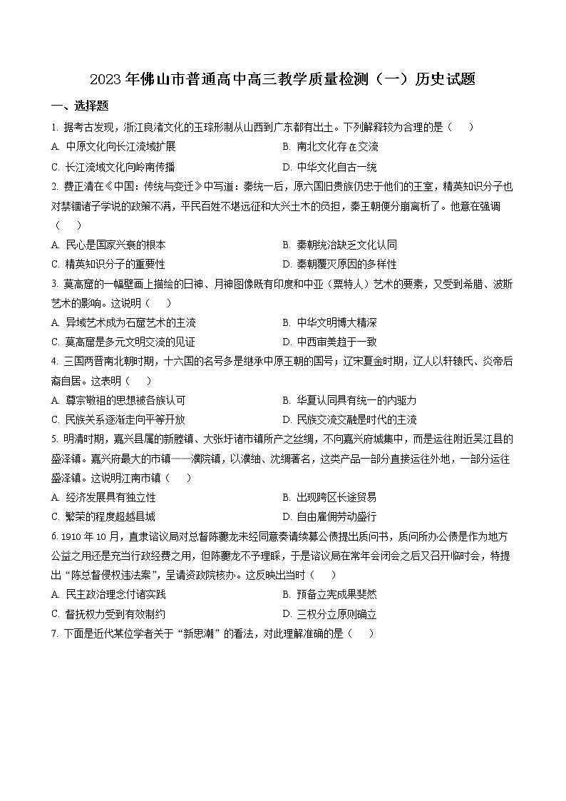 广东省佛山市2023届高三一模历史试题无答案第1页