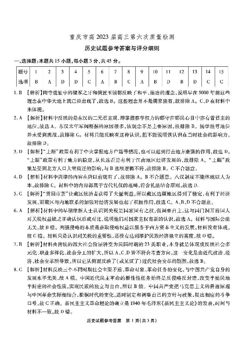 第六次联考-历史答案和解析第1页