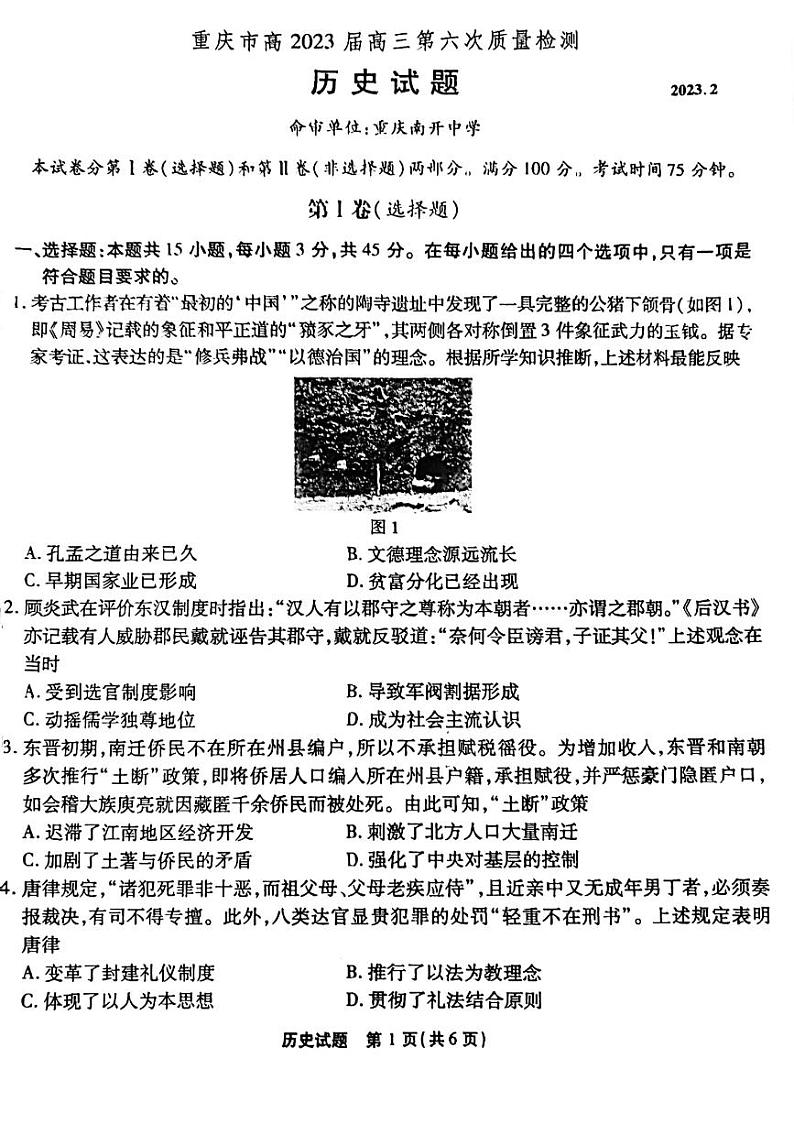 重庆市校2022-2023学年高三下学期第六次质量检测历史试题1第1页