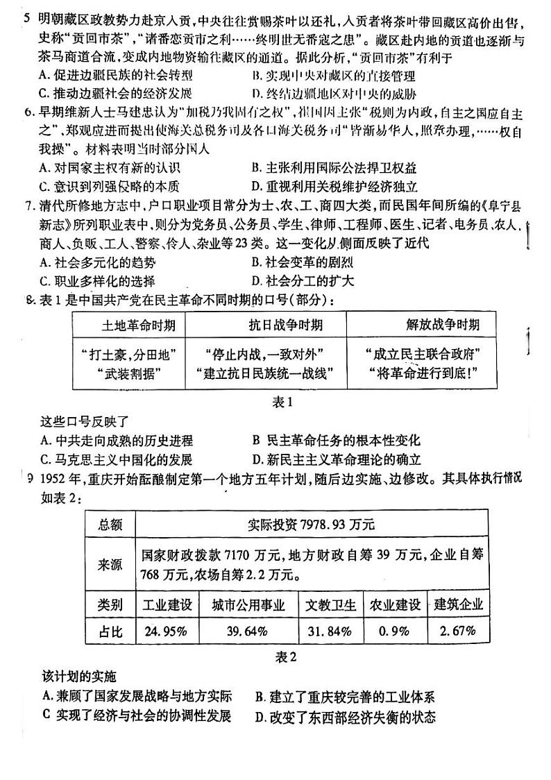 重庆市校2022-2023学年高三下学期第六次质量检测历史试题1第2页