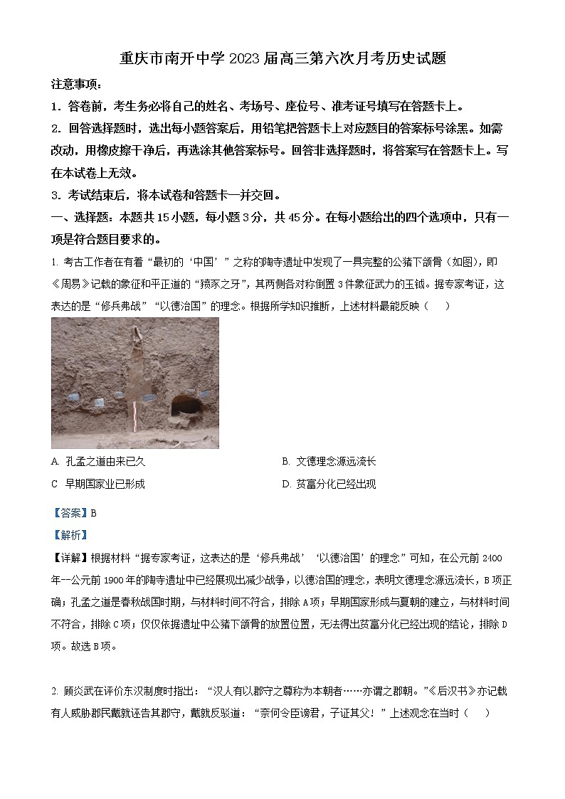 重庆市南开中学2022-2023学年高三下学期第六次质量检测历史试题含解析第1页