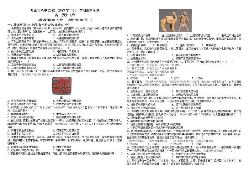 新疆哈密市第八中学2022-2023学年高一上学期期末考试历史试题第1页