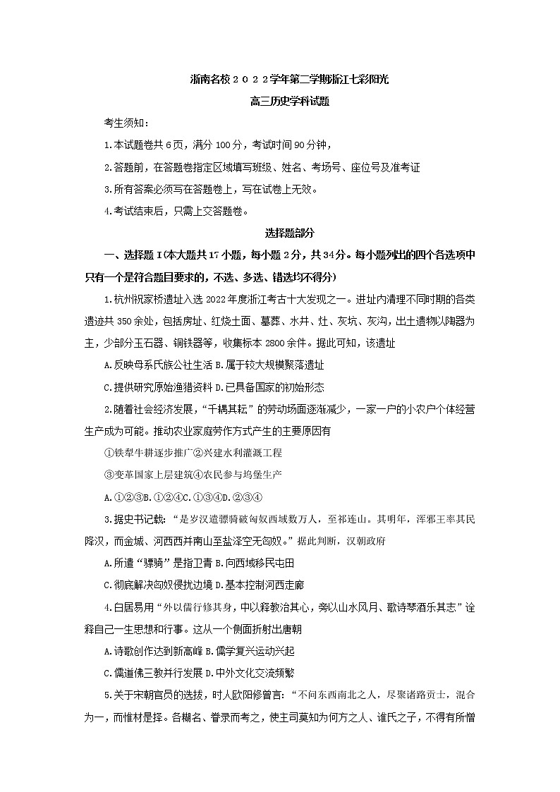 浙江省名校联盟(七彩阳光联盟)2022-2023学年高三下学期返校联考历史试题第1页