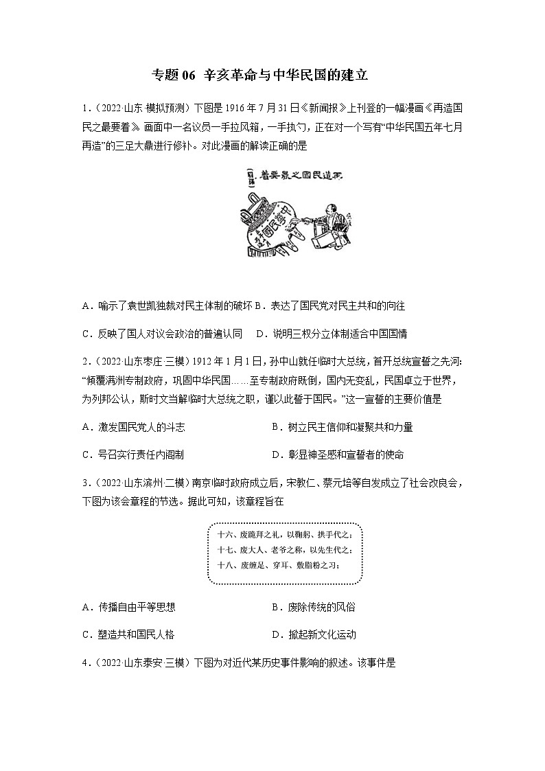 专题06 辛亥革命与中华民国的建立-备战2023年山东省新高考历史一轮复习模拟精编(中外历史纲要上)第1页