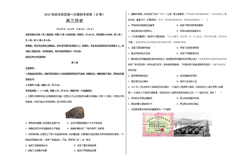 2023年高考第一次模拟考试卷:历史(北京B卷)(考试版)第1页
