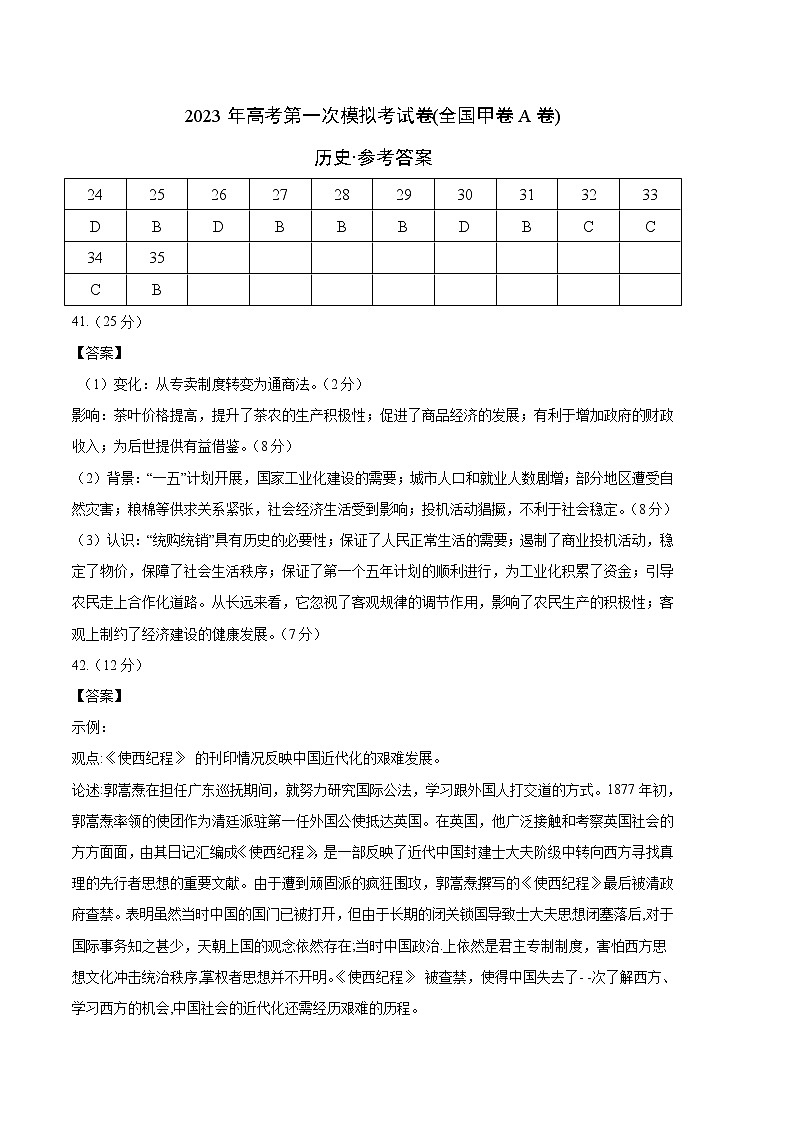 2023年高考第一次模拟考试卷:历史(全国甲卷A卷)(参考答案)第1页