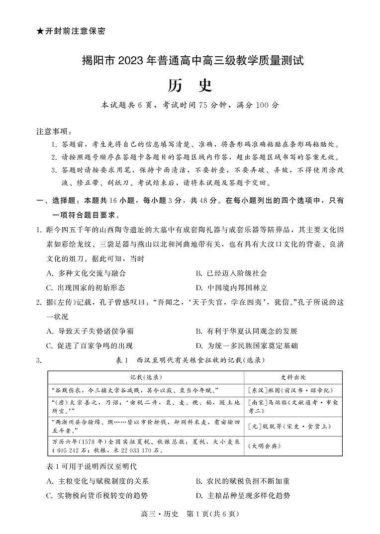 广东省揭阳市2023届高三第一次教学质量测试 历史试题及答案01