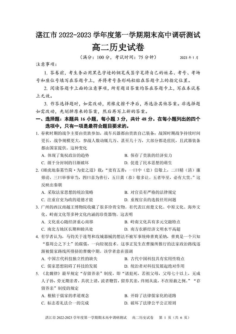 广东省湛江市2022-2023学年高二上学期期末调研测试历史试卷PDF版无答案第1页