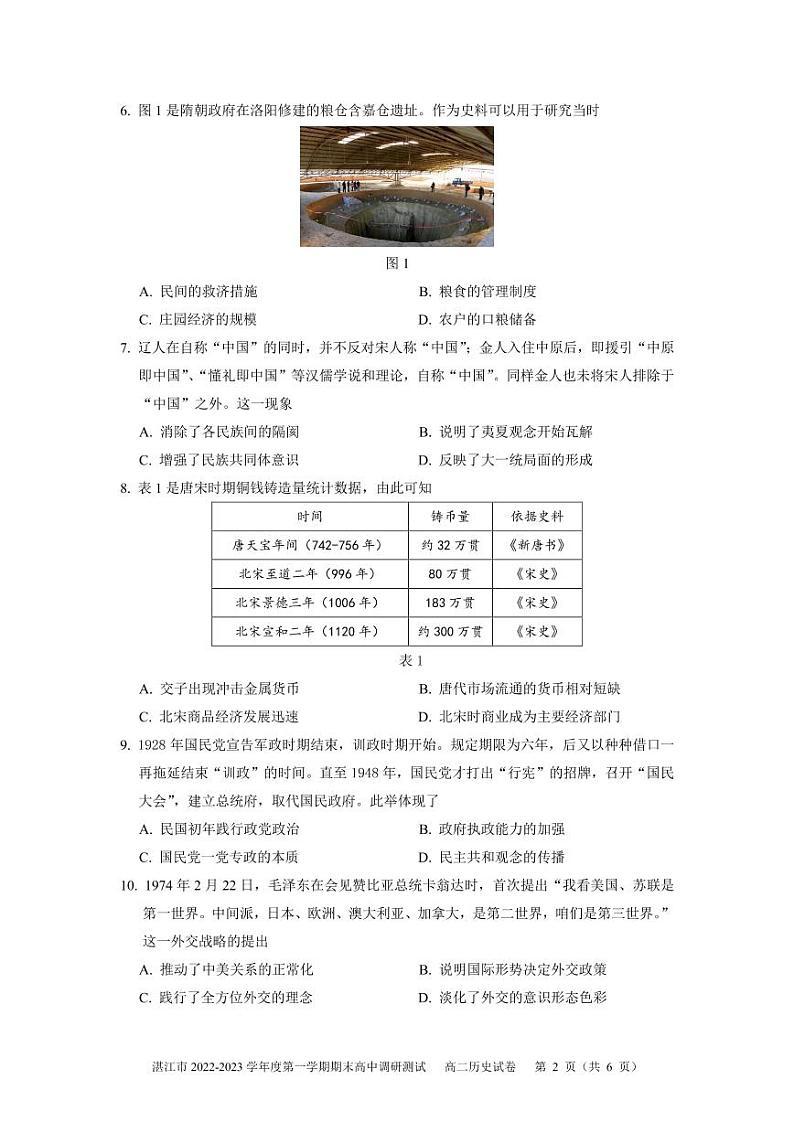 广东省湛江市2022-2023学年高二上学期期末调研测试历史试卷PDF版无答案第2页