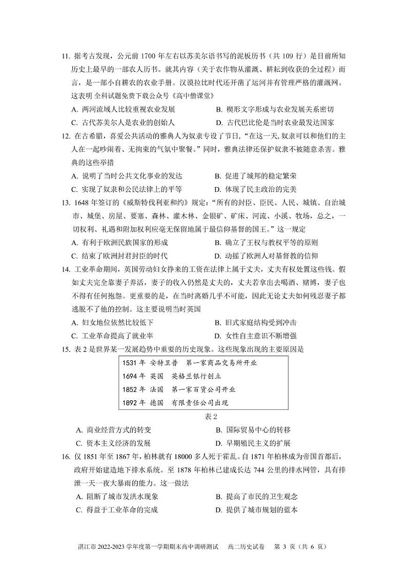 广东省湛江市2022-2023学年高二上学期期末调研测试历史试卷PDF版无答案第3页