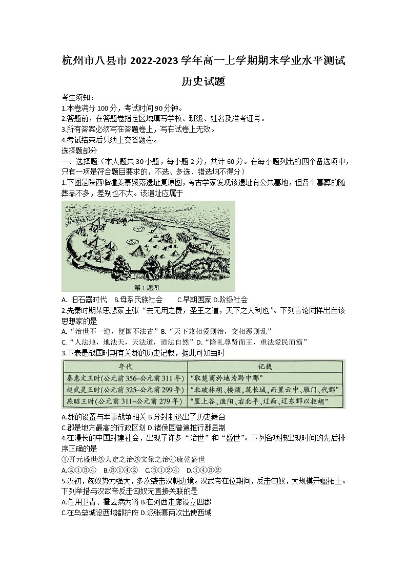 2023杭州高一上学期期末学业水平测试历史含答案第1页