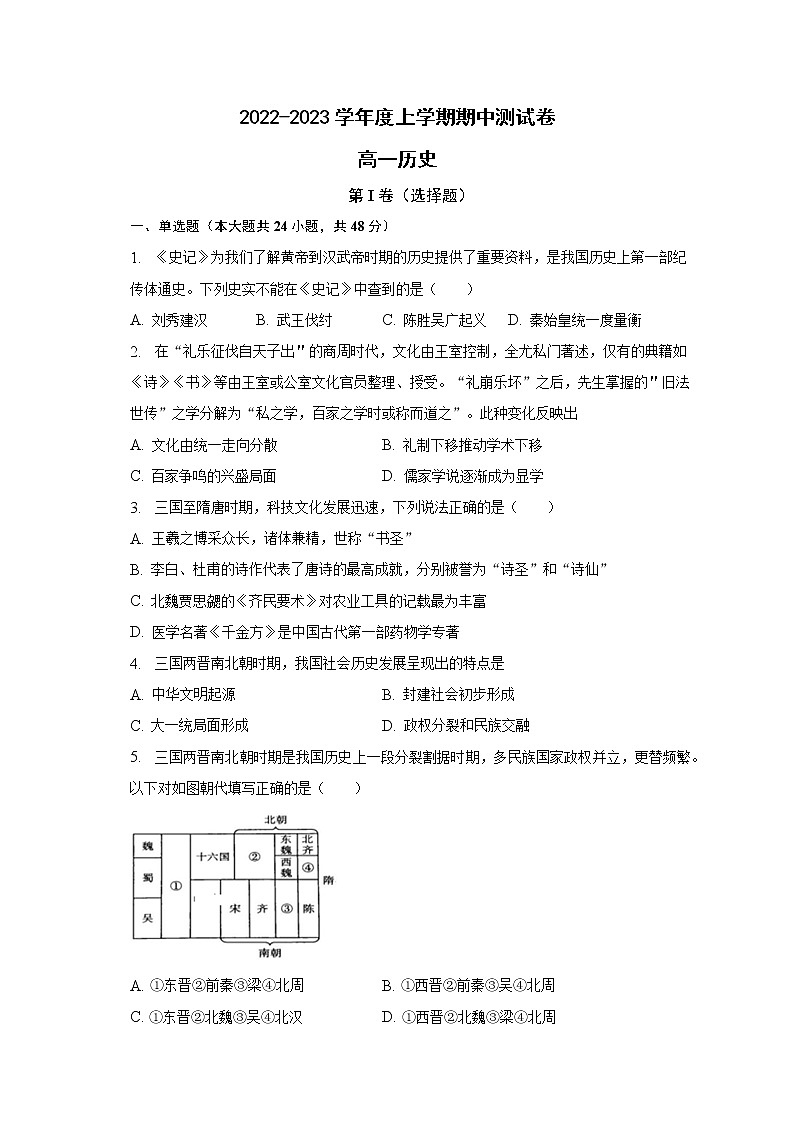 安徽省滁州市凤阳县高升学校2022-2023学年高一上学期期中检测历史试卷第1页