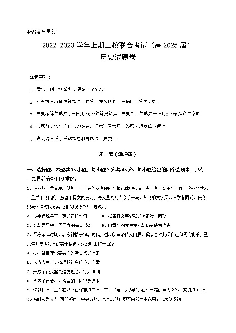 重庆市铜梁一中等三校2022-2023学年高一上学期期末考试历史试题第1页