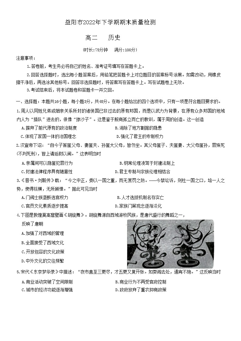 湖南省益阳市2022-2023学年高二上学期期末质量检测历史试题01