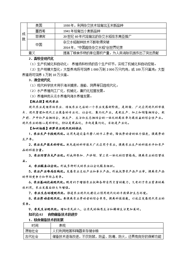 第3课 现代食物的生产、储备与食品安全 教案--2022-2023学年高中历史统编版(2019)选择性必修二02