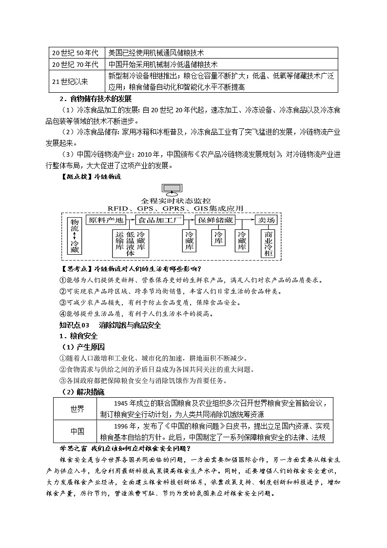 第3课 现代食物的生产、储备与食品安全 教案--2022-2023学年高中历史统编版(2019)选择性必修二03