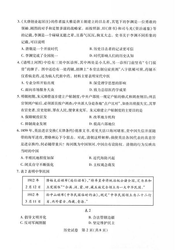 湖北省武汉市2022-2023学年高中毕业生二月调研考试 历史试题及答案02