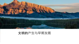 第1課 文明的產(chǎn)生與早期發(fā)展 課件--2022-2023學(xué)年高中歷史統(tǒng)編版（2019）必修中外歷史綱要下冊(cè)