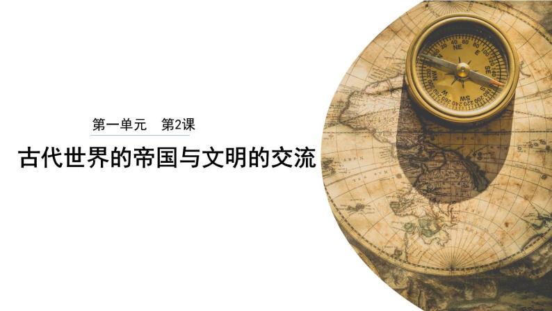 第2课 古代世界的帝国与文明的交流 课件--2022-2023学年高中历史统编版（2019）必修中外历史纲要下册01