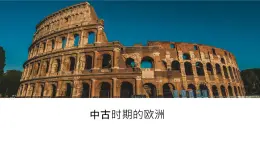 第3課 中古時(shí)期的歐洲 課件--2022-2023學(xué)年高中歷史統(tǒng)編版（2019）必修中外歷史綱要下冊(cè)