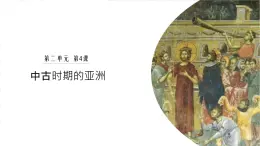 第4課 中古時(shí)期的亞洲 課件--2022-2023學(xué)年高中歷史統(tǒng)編版（2019）必修中外歷史綱要下冊(cè)