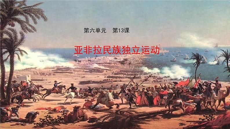第13课 亚非拉民族独立运动 课件--2022-2023学年高中历史统编版(2019)必修中外历史纲要下册01