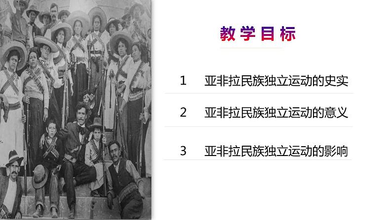 第13课 亚非拉民族独立运动 课件--2022-2023学年高中历史统编版(2019)必修中外历史纲要下册02