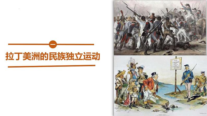 第13课 亚非拉民族独立运动 课件--2022-2023学年高中历史统编版(2019)必修中外历史纲要下册05