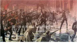 第14課 第一次世界大戰(zhàn)與戰(zhàn)后國(guó)際秩序 課件--2022-2023學(xué)年高中歷史統(tǒng)編版（2019）必修中外歷史綱要下冊(cè)