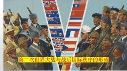 第17課 第二次世界大戰(zhàn)與戰(zhàn)后國(guó)際秩序的形成 課件--2022-2023學(xué)年高中歷史統(tǒng)編版（2019）必修中外歷史綱要下冊(cè)