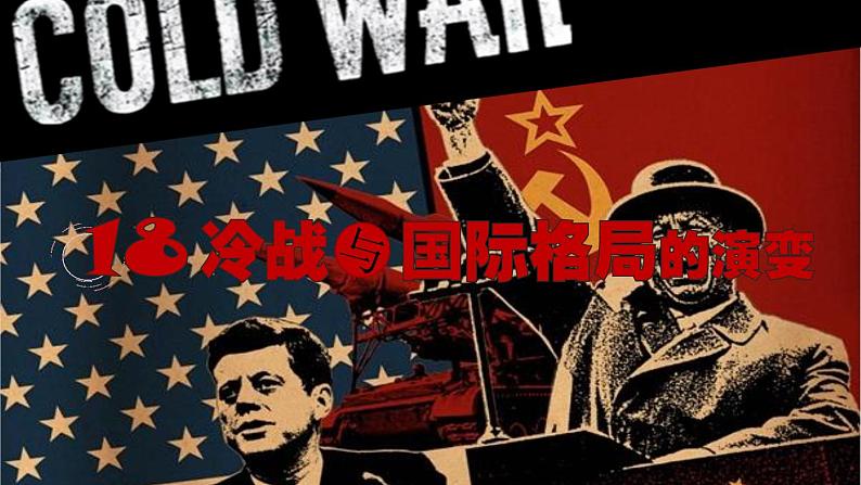 第18课 冷战与国际格局的演变 课件--2022-2023学年高中历史统编版(2019)必修中外历史纲要下册第1页