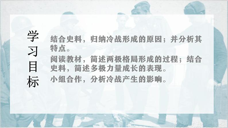 第18课 冷战与国际格局的演变 课件--2022-2023学年高中历史统编版(2019)必修中外历史纲要下册第2页