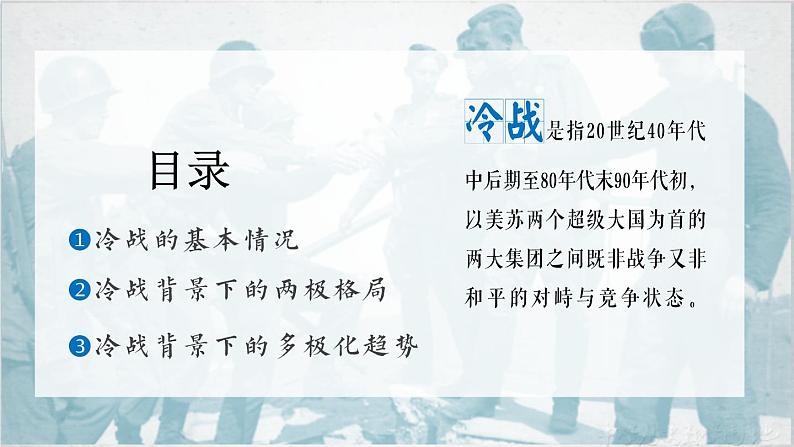 第18课 冷战与国际格局的演变 课件--2022-2023学年高中历史统编版(2019)必修中外历史纲要下册第3页