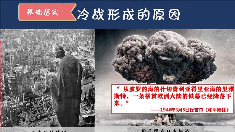 第18课 冷战与国际格局的演变 课件--2022-2023学年高中历史统编版(2019)必修中外历史纲要下册第4页