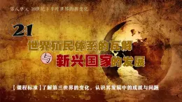 第21课 世界殖民体系的瓦解与新兴国家的发展 课件--2022-2023学年高中历史统编版（2019）必修中外历史纲要下册