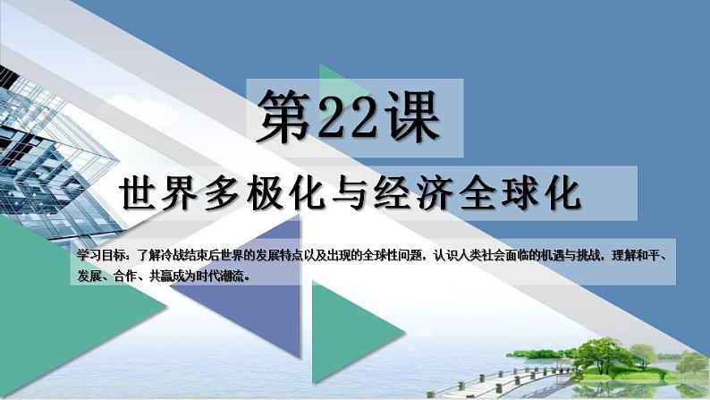 第22课 世界多极化与经济全球化 课件--2022-2023学年高中历史统编版(2019)必修中外历史纲要下册01