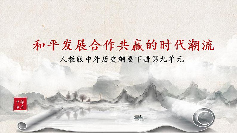 第23课《和平发展合作共赢的时代潮流》课件--2022-2023学年高中历史统编版(2019)必修中外历史纲要下册01
