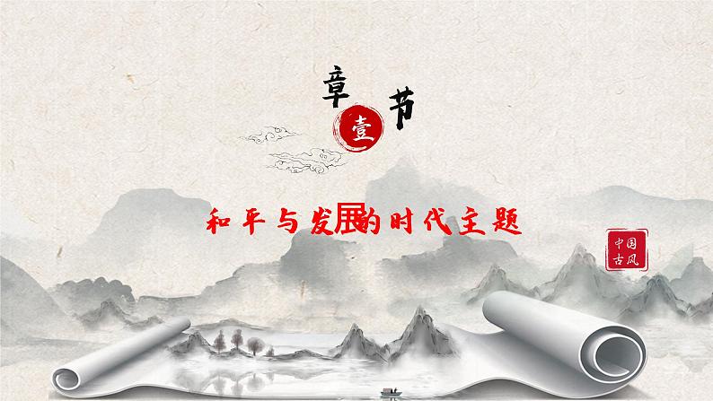 第23课《和平发展合作共赢的时代潮流》课件--2022-2023学年高中历史统编版(2019)必修中外历史纲要下册05